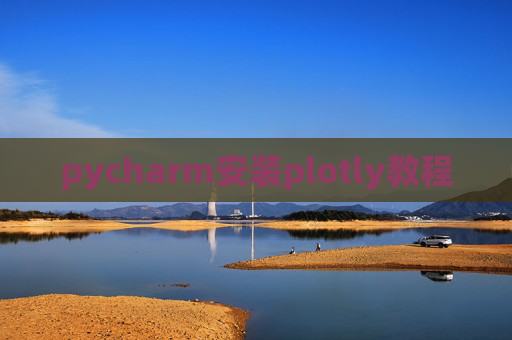 pycharm安装plotly教程